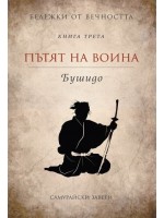 Пътят на воина - Бушидо (Бележки от вечността 3)