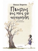 Пътят от мен до черешата