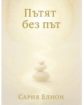 Пътят без път