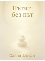 Пътят без път
