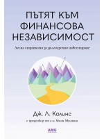 Пътят към финансова независимост