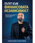 Пътят към финансовата независимост