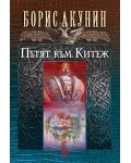 Пътят към Китеж