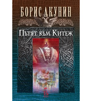 Пътят към Китеж