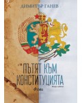 Пътят към конституцията (Второ издание)