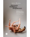 Пътят към Лос Анджелис