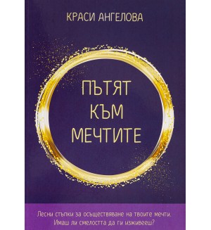 Пътят към мечтите