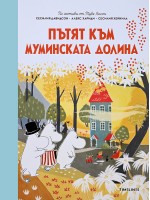 Пътят към Муминската долина
