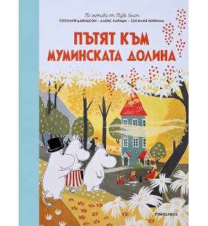 Пътят към Муминската долина