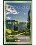 Пътят към просперитета