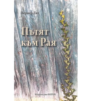 Пътят към Рая (Верен)