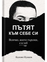 Пътят към себе си: Всичко, което търсиш, е в теб