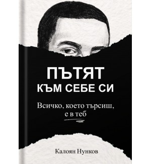 Пътят към себе си: Всичко, което търсиш, е в теб