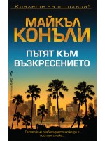 Пътят към възкресението (Мики Холър 7)
