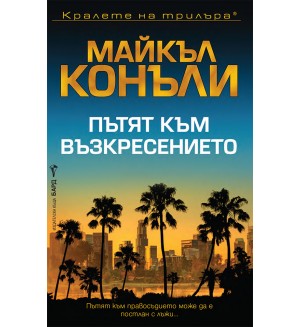 Пътят към възкресението (Мики Холър 7)