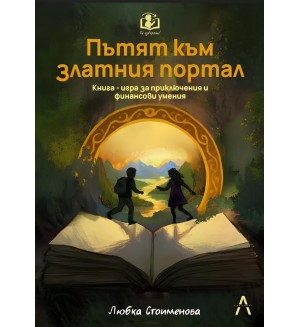 Пътят към златния портал (Ти избираш!)