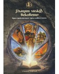 Пътят между вековете (Ти избираш!)