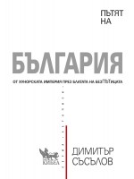 Пътят на България (Кибеа)