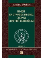 Пътят на духовен възход според Евагрий Понтийски