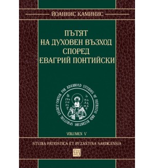 Пътят на духовен възход според Евагрий Понтийски