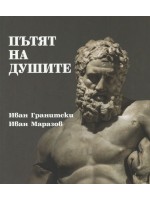 Пътят на душите (ИК Захарий Стоянов)