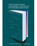 Пътят на един роман: „Биография на мъртвия век“ от проф. дфн Симеон Янев