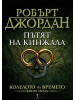 Пътят на кинжала (Колелото на времето 8)