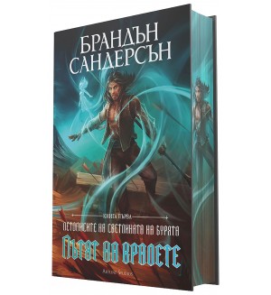 Пътят на кралете (Летописите на Светлината на Бурята 1) - Лимитирано издание