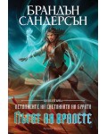Пътят на кралете (Летописите на Светлината на Бурята 1) - Обновено издание с твърди корици