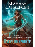 Пътят на кралете (Летописите на Светлината на Бурята 1) - Обновено издание с твърди корици