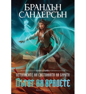 Пътят на кралете (Летописите на Светлината на Бурята 1) - Обновено издание с твърди корици