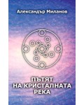 Пътят на Кристалната река (меки корици)