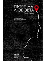Пътят на любовта Пътят на любовта