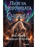 Пътят на пророчицата Снехил Пътят на пророчицата Снехил