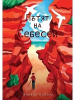 Пътят на Себесей