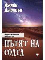 Пътят на солта