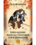 Пътят на стратегията в Ягю Шинкагерю