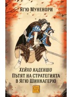 Пътят на стратегията в Ягю Шинкагерю