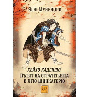 Пътят на стратегията в Ягю Шинкагерю