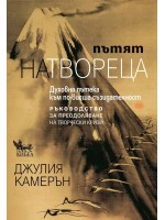 Пътят на твореца (Ново издание)