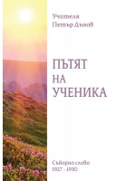 Пътят на ученика. Съборно слово (1927- 1930)