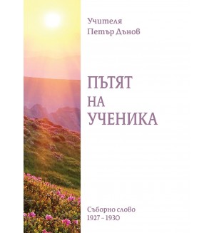 Пътят на ученика. Съборно слово (1927- 1930)