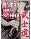Пътят на воина. Парадоксът в бойните изкуства