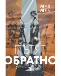 Пътят обратно (Алек Кер 1)