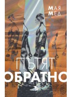 Пътят обратно (Алек Кер 1)
