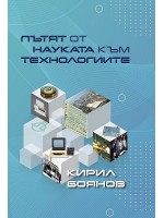 Пътят от науката към технологиите