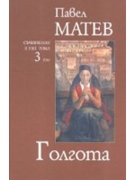 Павел Матев. Съчинения в пет тома - том 3: Голгота Павел Матев. Съчинения в пет тома - том 3: Голгота