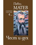 Павел Матев. Съчинения в пет тома - том 4: Чест и дух