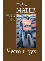 Павел Матев. Съчинения в пет тома - том 4: Чест и дух