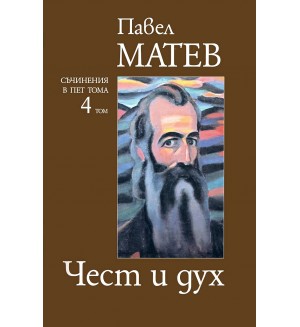 Павел Матев. Съчинения в пет тома - том 4: Чест и дух